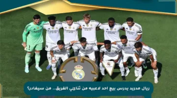 ريال مدريد يدرس بيع أحد لاعبيه من ثنائي الفريق.. من سيغادر؟
